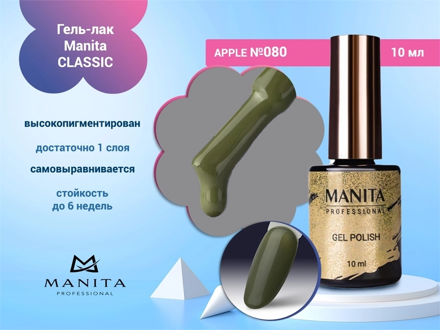 Гель-лак Manita Professional CLASSIC №080 "APPLE",10 мл MAN/C080
