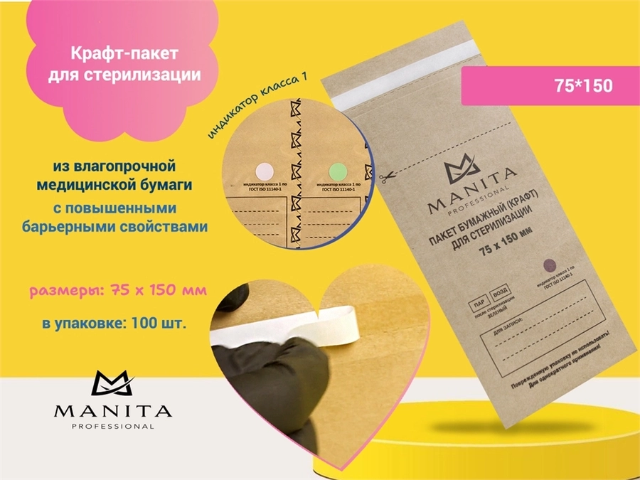 Крафт-пакет MANITA PROFESSIONAL комбинированный  для стерилизации 75*150 (100 шт. в уп.) 11083