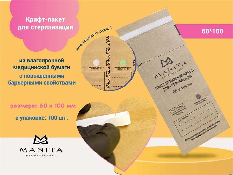 Крафт-пакет MANITA PROFESSIONAL комбинированный  для стерилизации 60*100 (100 шт. в уп.) 11093