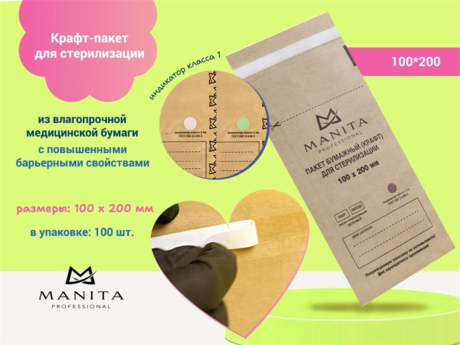 Крафт-пакет MANITA PROFESSIONAL комбинированный  для стерилизации 100*200 (100 шт. в уп.) 11073