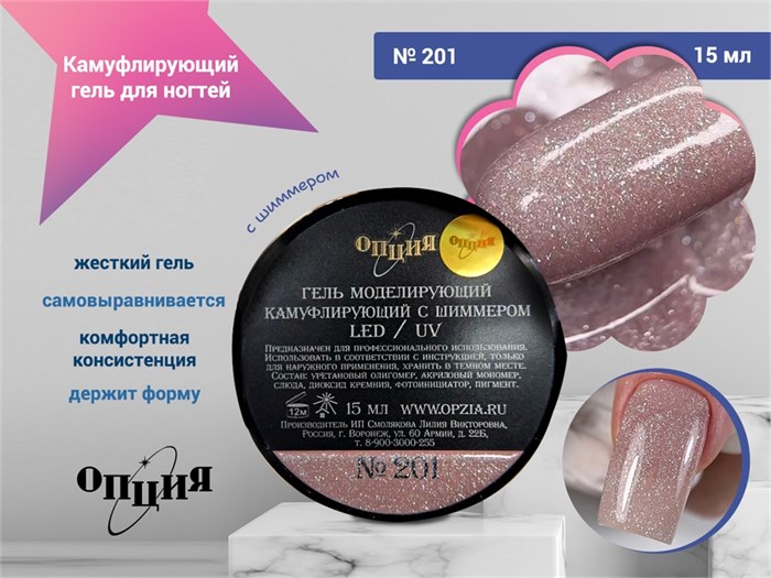 Камуфлирующий самовыравнивающийся гель для ногтей "Опция" №201, с шиммером, 15 мл 39401