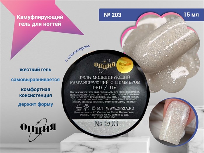 Камуфлирующий самовыравнивающийся гель для ногтей "Опция" №203, с шиммером, 15 мл 39403
