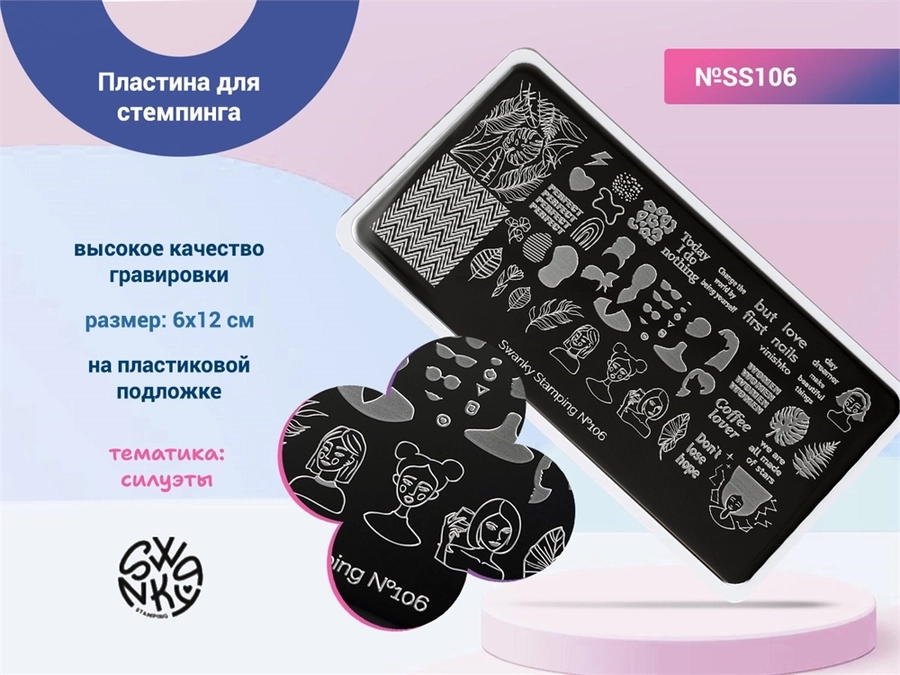 Пластина Swanky Stamping №106 SS106