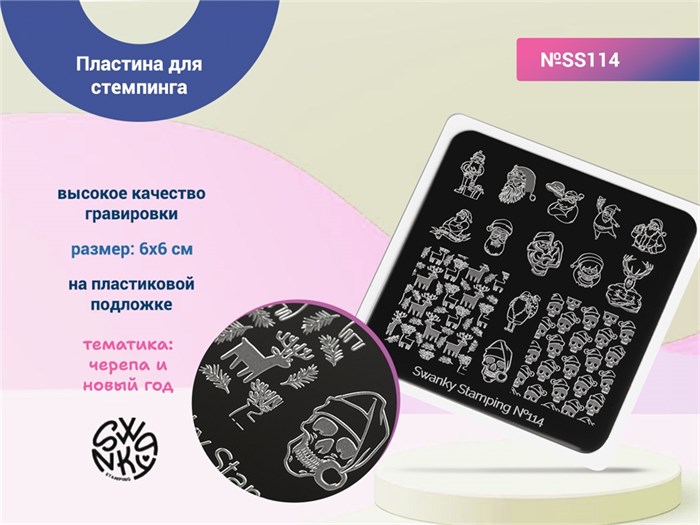 Пластина Swanky Stamping 114 маленькая 6*6см SS114