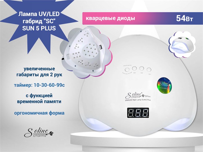 Лампа UV/LED "SC" 54 вт гибрид "SUN 5 PLUS" кварцевые диоды SC-5543