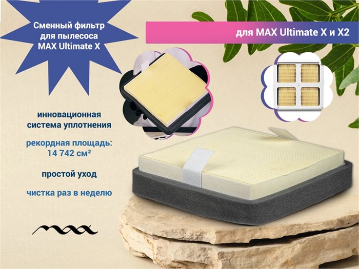 Сменный фильтр для пылесоса MAX Ultimate X max-x