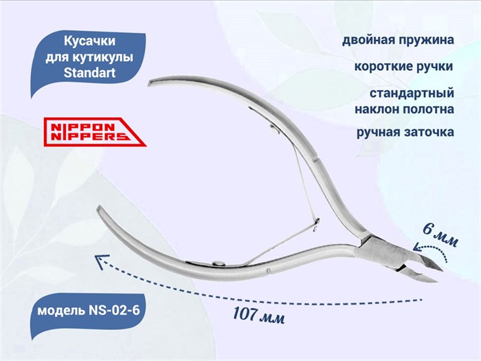 Кусачки для кутикулы Nippon Nippers Standard, лезвие 6 мм, двойная пружина, ручная заточка NNNS-05-6