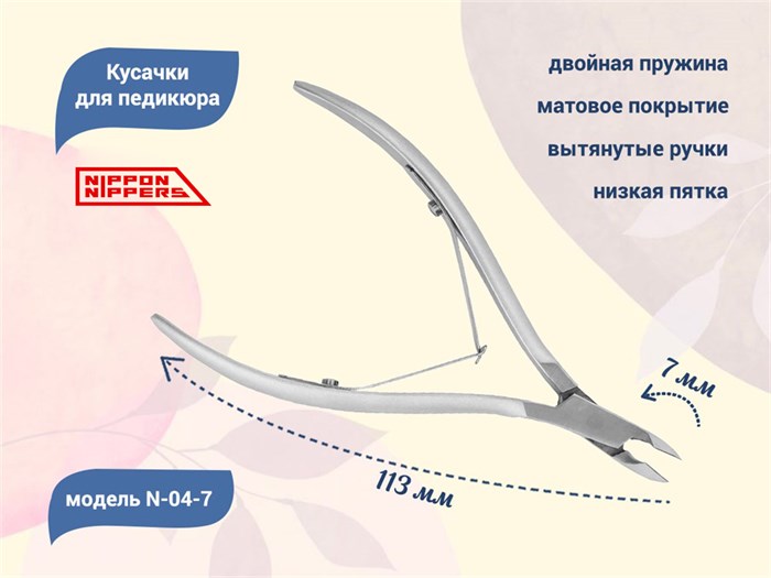 Кусачки для кутикулы Nippon Nippers, лезвие 7 мм, двойная пружина, матовые NNN-04-7