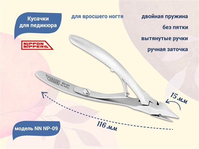 Кусачки для педикюра Nippon Nippers, лезвие 15 мм, двойная пружина, ручная заточка NNNP-09