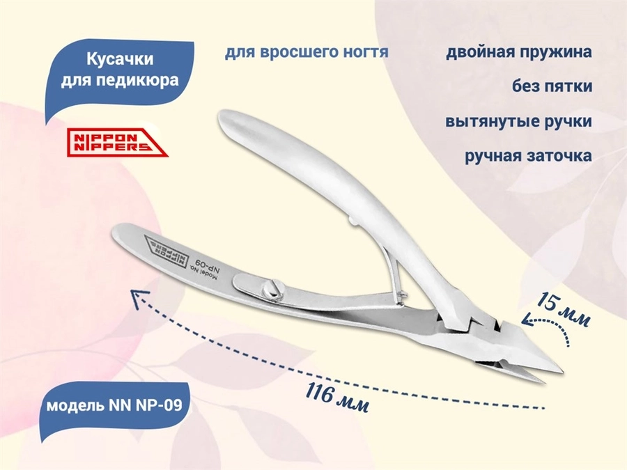 Кусачки для педикюра Nippon Nippers, лезвие 15 мм, двойная пружина, ручная заточка NNNP-09