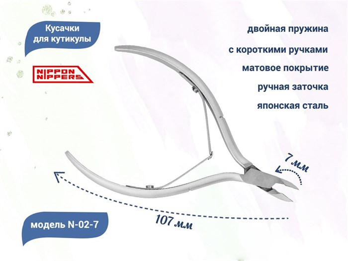 Кусачки для кутикулы Nippon Nippers, двойная пружина, матовые, лезвие 7 мм NNN-02-7