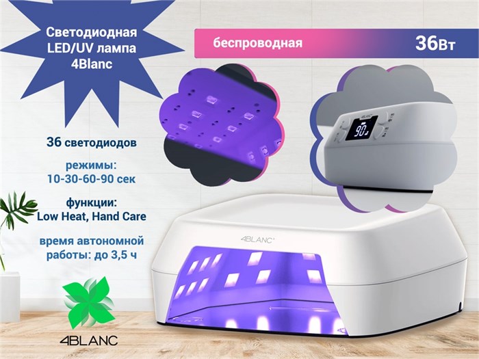Светодиодная беспроводная LED/UV лампа 4Blanc 36 Вт, цвет: белый UV01ВАТ