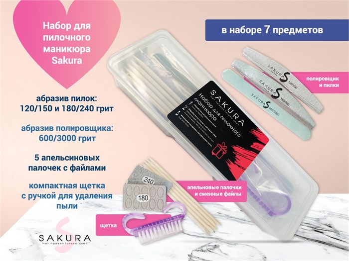 Набор для пилочного маникюра Sakura pil_nab