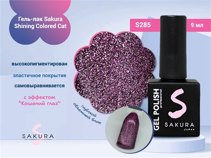 Гель-лак Sakura S285 shining colored cat, 9 мл S285