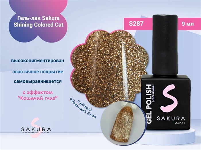 Гель-лак Sakura S287 shining colored cat, 9 мл S287