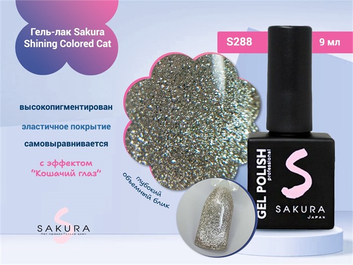Гель-лак Sakura S288 shining colored cat, 9 мл S288