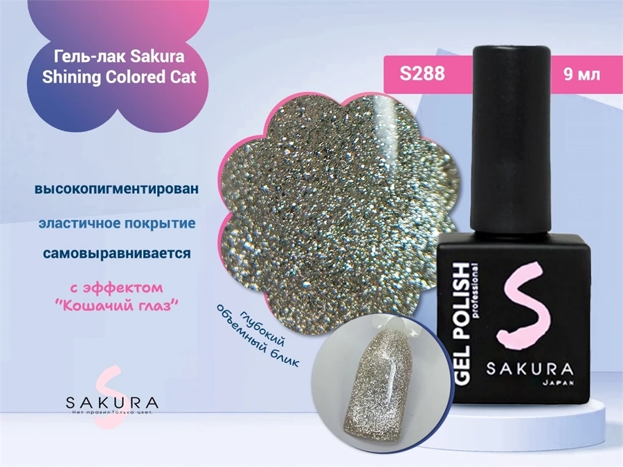 Гель-лак Sakura S288 shining colored cat, 9 мл S288