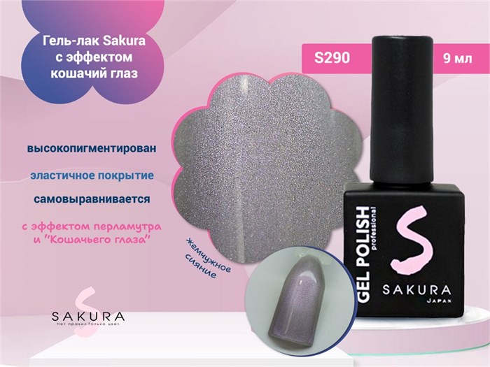Гель-лак Sakura S290 с эффектом кошачий глаз, 9 мл S290