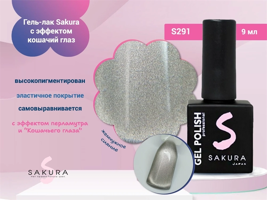 Гель-лак Sakura S291 с эффектом кошачий глаз, 9 мл S291