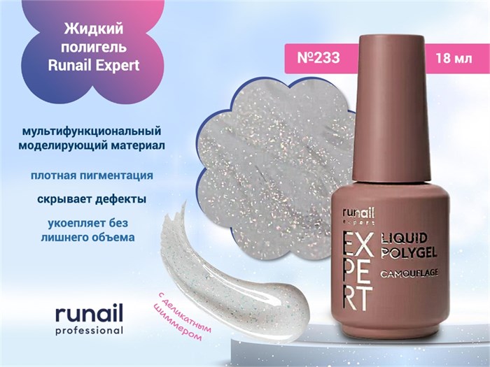 Жидкий полигель Runail Expert №233, 18 мл 233/18