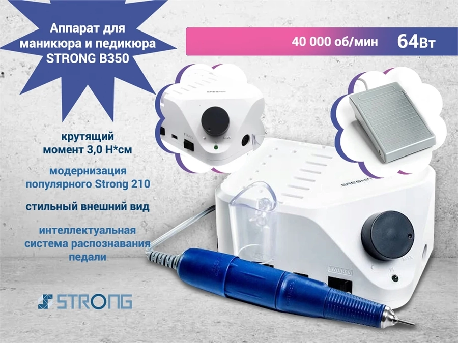 Аппарат для маникюра и педикюра STRONG B350, 40 000 об/мин, мощность 64 Вт, пр-во Китай Kt/Str-B350