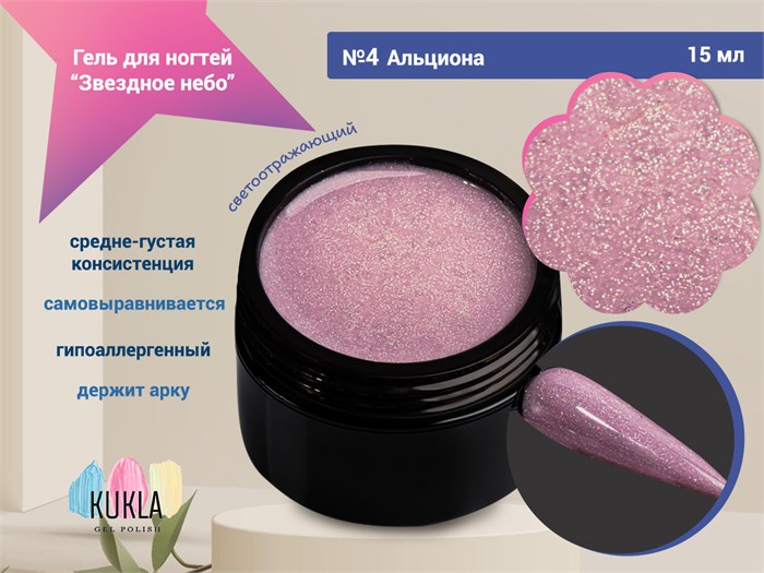Гель для ногтей Kukla "Звездное небо" 04 АЛЬЦИОНА, 15 мл KG/ЗН04