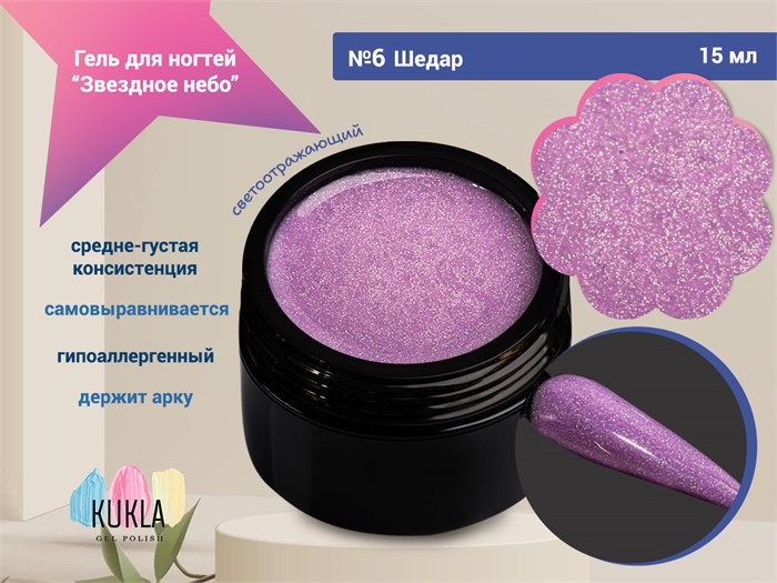 Гель для ногтей Kukla "Звездное небо" 06 ШЕДАР, 15 мл KG/ЗН06