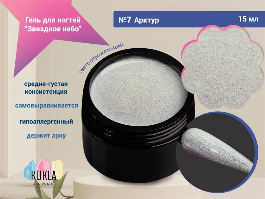 Гель для ногтей Kukla "Звездное небо" 07 АРКТУР, 15 мл KG/ЗН07
