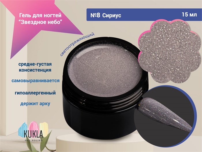 Гель для ногтей Kukla "Звездное небо" 08 СИРИУС, 15 мл KG/ЗН08