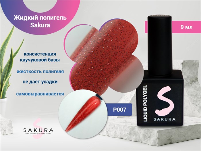 Жидкий полигель Sakura P007, 9 мл P007