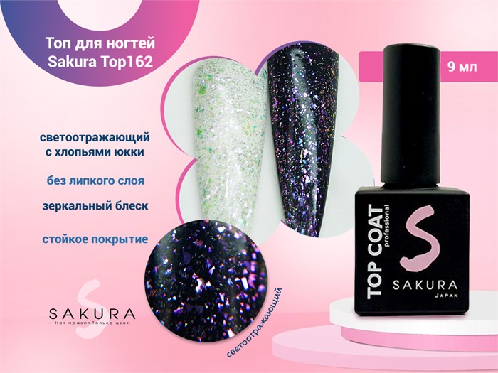 Топ для ногтей Sakura Top162 светоотражающий c хлопьями юкки, без липкого слоя, 9 мл Top162