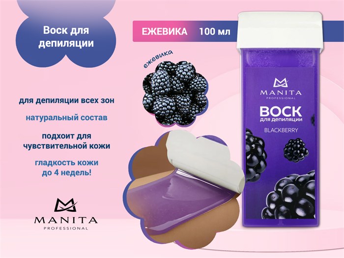 Воск для депиляции MANITA (Ежевика), 100 мл MAN/400906