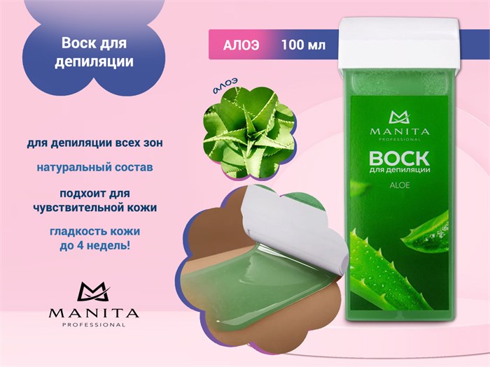 Воск для депиляции MANITA ( Алое), 100 мл MAN/400905