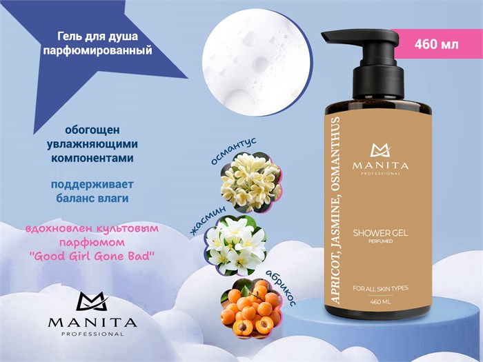 Гель для душа парфюмированный MANITA "APRICOT, JASMINE, OSMANTHUS", 460 мл MAN/200160