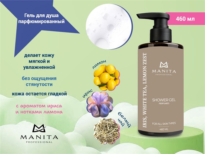 Гель для душа парфюмированный MANITA "IRIS, WHITE TEA, LEMON ZEST", 460 мл MAN/200161