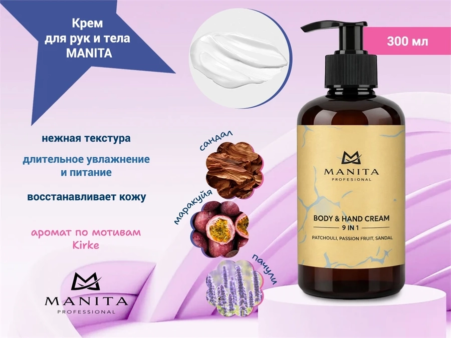 Крем для рук и тела MANITA patchouli, passion fruit, sandal, 300 мл MAN/202224
