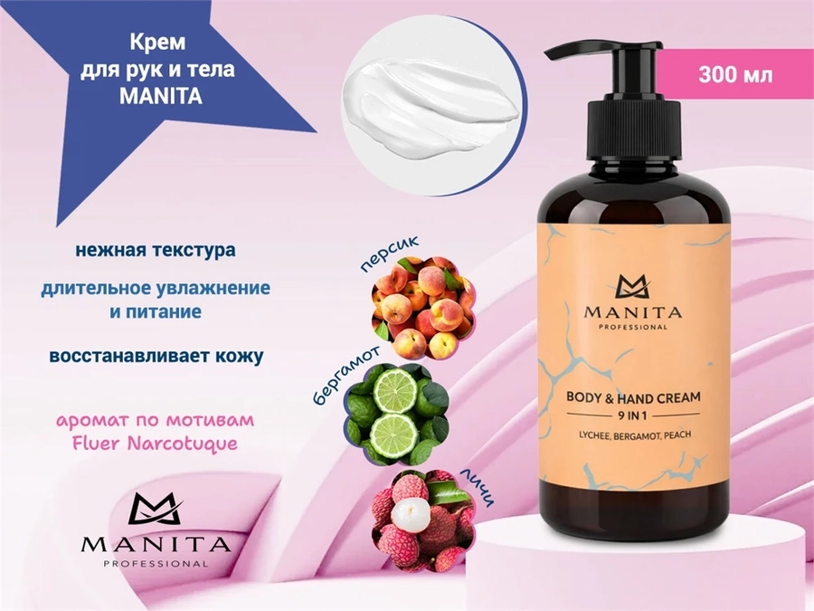 Крем для рук и тела MANITA lychee, bergamot, peach, 300 мл MAN/202221