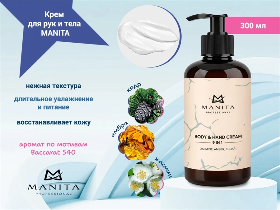 Крем для рук и тела MANITA jasmine, amber, cedar, 300 мл MAN/202220