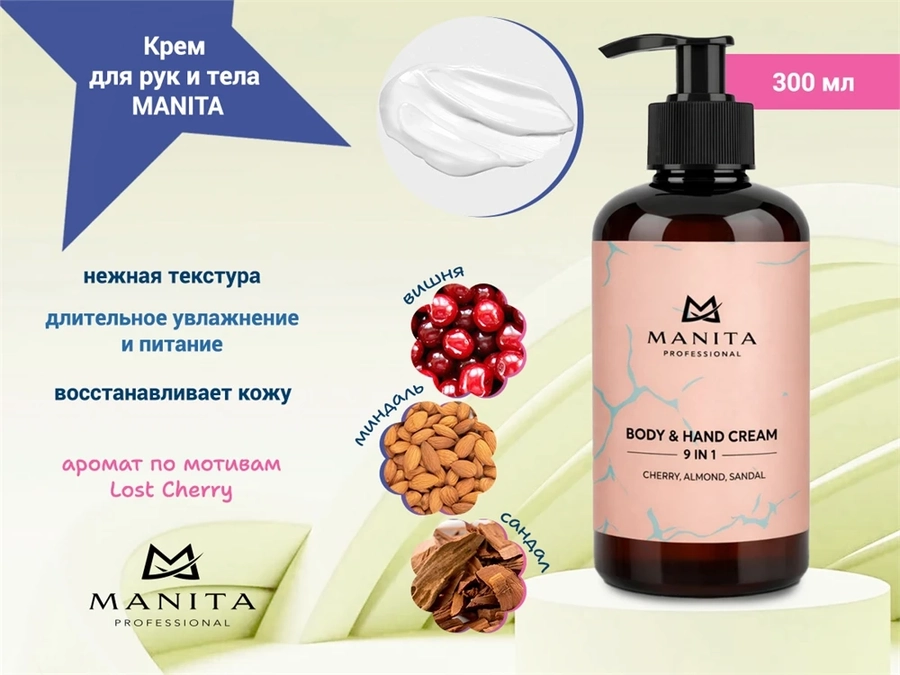 Крем для рук и тела MANITA cherry, almond, sandal, 300 мл MAN/202222