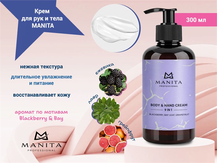Крем для рук и тела MANITA blackberry, bay leaf, grapefruit, 300 мл MAN/202227
