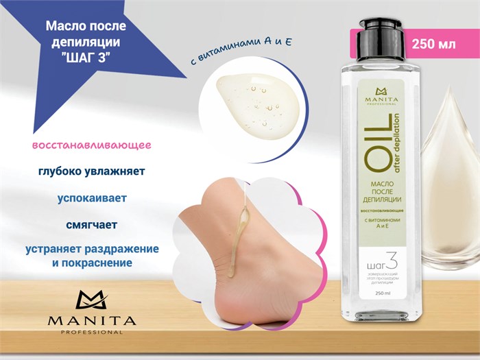 Масло после депиляции MANITA восстанавливающее с витаминами А и Е "ШАГ 3", 250 ml MAN/202002