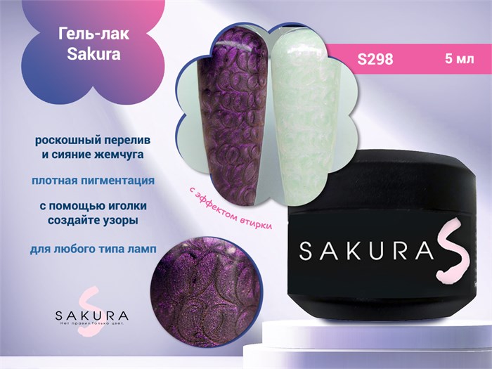 Гель-лак Sakura S298 с эффектом втирки, 5 мл S298