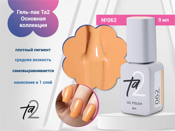 Гель-лак Ta2 Основная коллекция №062, 9 мл TA2-CGP62