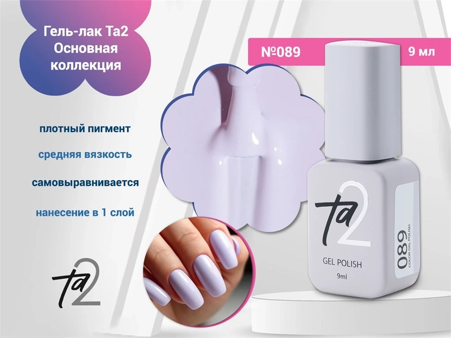 Гель-лак Ta2 Основная коллекция №089, 9 мл TA2-CGP89
