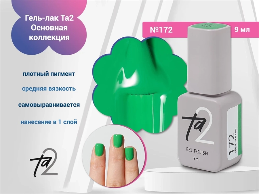 Гель-лак Ta2 Основная коллекция №172, 9 мл TA2-CGP172