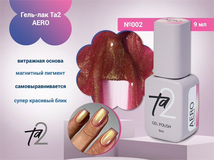 Гель-лак Ta2 AERO №002, 9 мл TA2-AERO-002