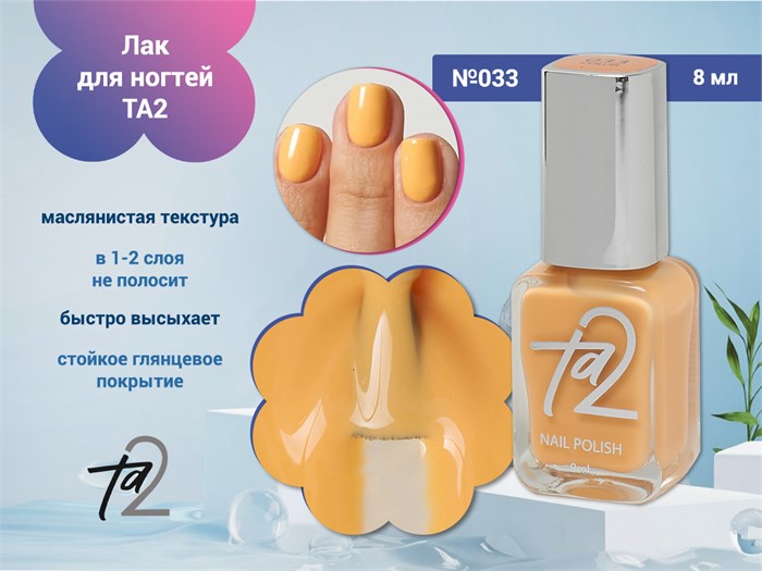 Лак для ногтей TA2 №033, 8 мл Ta2-033