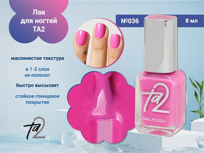 Лак для ногтей TA2 №036, 8 мл Ta2-036