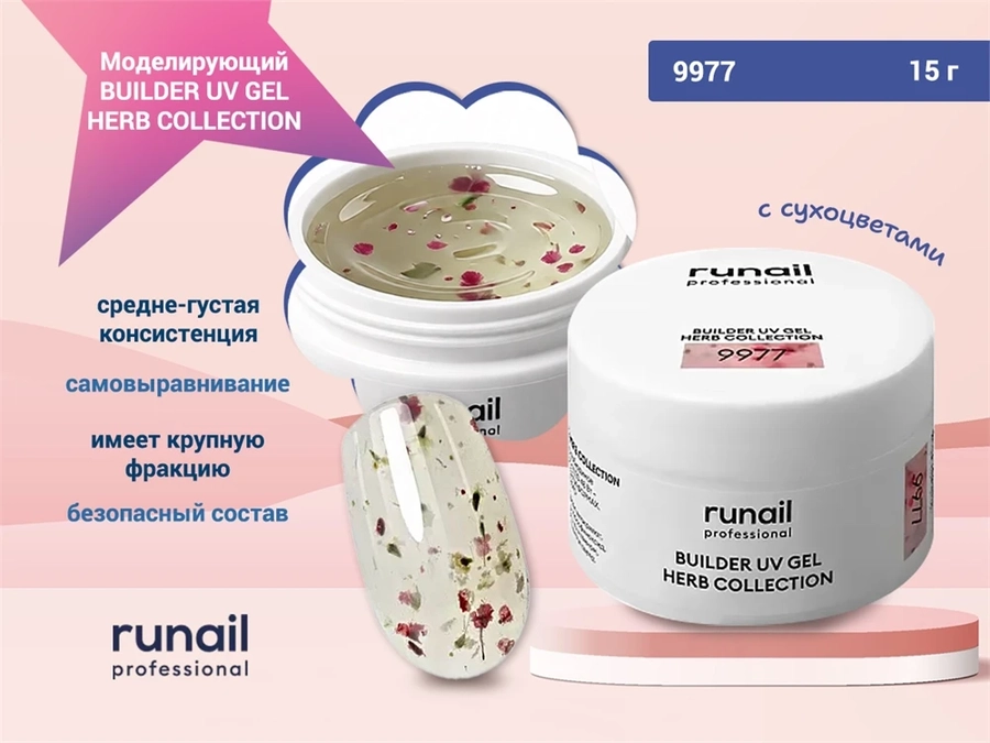 Моделирующий УФ-гель с сухоцветами BUILDER UV GEL HERB COLLECTION, 15г №9977 9977
