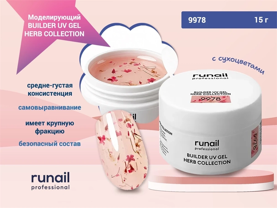 Моделирующий УФ-гель с сухоцветами BUILDER UV GEL HERB COLLECTION, 15г №9978 9978